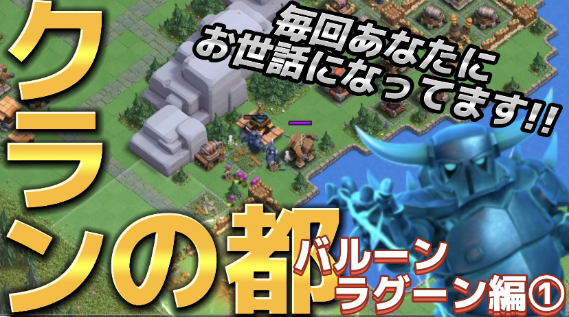 【クラッシュオブクラン】ゲーム配信！クラクラの初心者から上級まで攻略法を解説！#70クランの都 バルーンラグーン編①