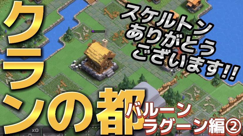 【クラッシュオブクラン】ゲーム配信！クラクラの初心者から上級まで攻略法を解説！#71クランの都 バルーンラグーン編②