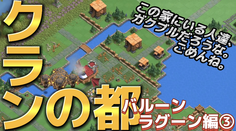 【クラッシュオブクラン】ゲーム配信！クラクラの初心者から上級まで攻略法を解説！#72クランの都 バルーンラグーン編③