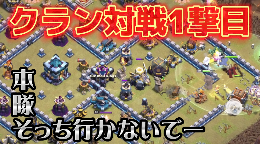 【クラッシュオブクラン】ゲーム配信！クラクラの初心者から上級まで攻略法を解説！#73クラン対戦1撃目 本隊よ、THに向かってくれー!!