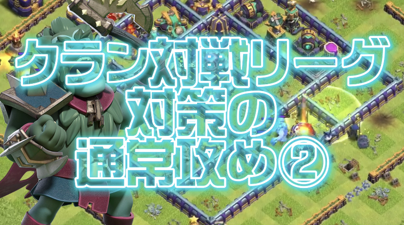 【クラッシュオブクラン】ゲーム配信！クラクラの初心者から上級まで攻略法を解説！#141まもなく始まるクラン対戦リーグ対策の通常攻め②