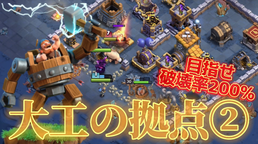 【クラッシュオブクラン】クラクラを楽しくゲーム配信！成功あり、失敗ありのクラクラ日記！#279大工の拠点 目指せ破壊率200%②