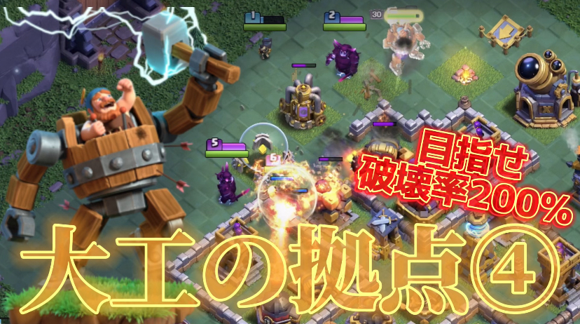 【クラッシュオブクラン】クラクラを楽しくゲーム配信！成功あり、失敗ありのクラクラ日記！#281大工の拠点 目指せ破壊率200%④