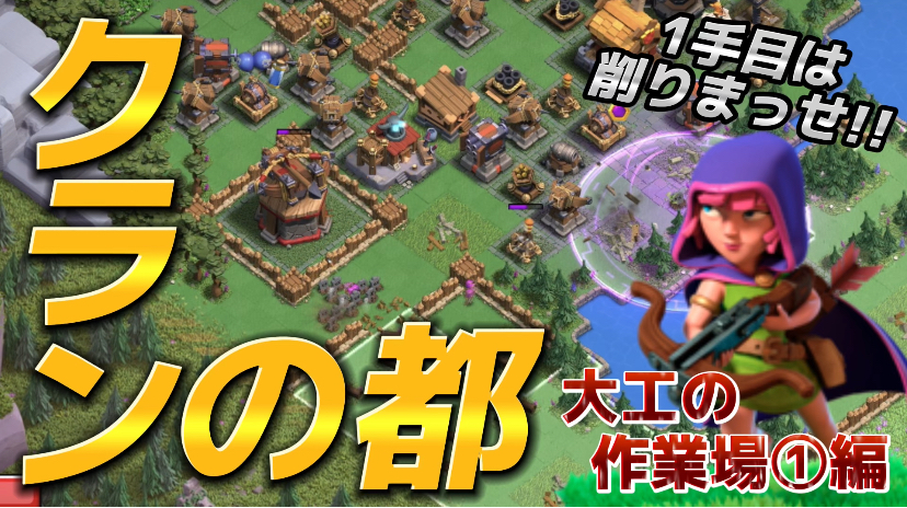 【クラッシュオブクラン】クラクラを楽しくゲーム配信！成功あり、失敗ありのクラクラ日記！#282クランの都大工の作業場①