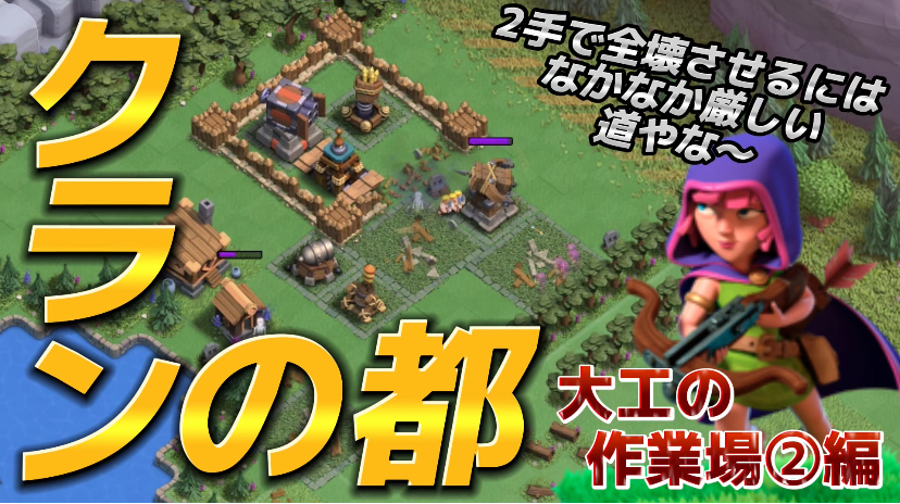【クラッシュオブクラン】クラクラを楽しくゲーム配信！成功あり、失敗ありのクラクラ日記！#283クランの都大工の作業場②