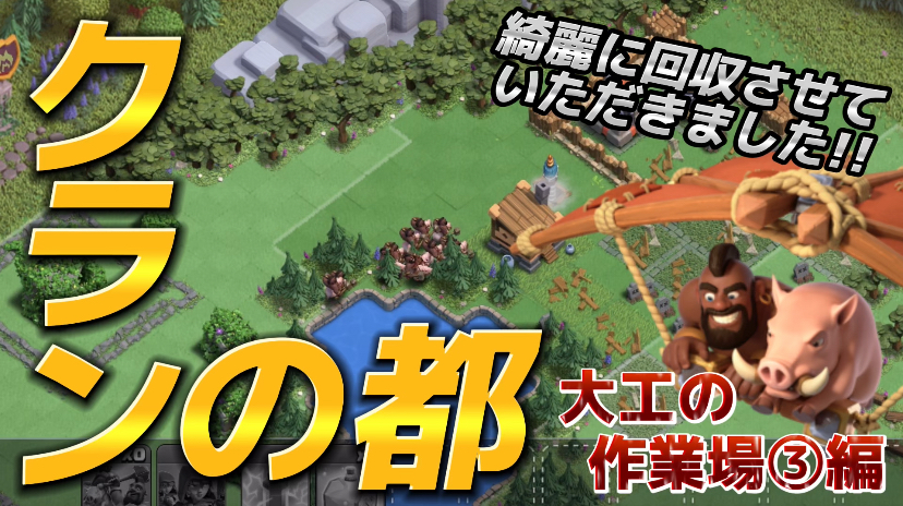 【クラッシュオブクラン】クラクラを楽しくゲーム配信！成功あり、失敗ありのクラクラ日記！#284 クランの都 大工の作業場③