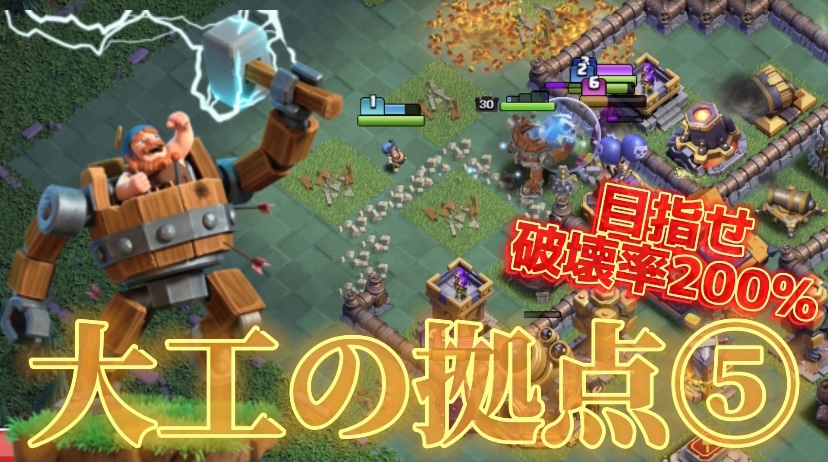 【クラッシュオブクラン】クラクラを楽しくゲーム配信！成功あり、失敗ありのクラクラ日記！#285 大工の拠点 目指せ破壊率200%⑤