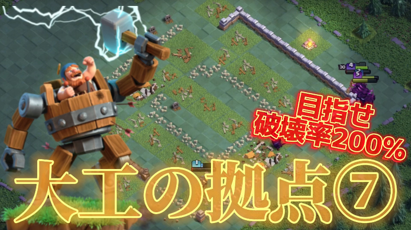 【クラッシュオブクラン】クラクラを楽しくゲーム配信！成功あり、失敗ありのクラクラ日記！#287 大工の拠点 目指せ破壊率200%⑦