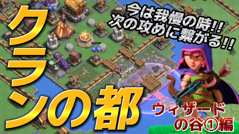 【クラッシュオブクラン】クラクラを楽しくゲーム配信！成功あり、失敗ありのクラクラ日記！#288 クランの都 ウィザードの谷①