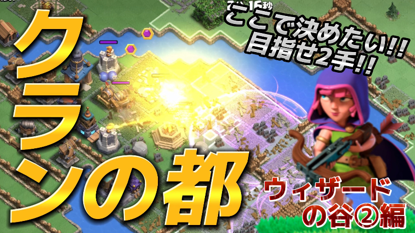 【クラッシュオブクラン】クラクラを楽しくゲーム配信！成功あり、失敗ありのクラクラ日記！#289 クランの都 ウィザードの谷②
