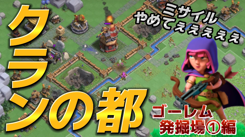 【クラッシュオブクラン】クラクラを楽しくゲーム配信！成功あり、失敗ありのクラクラ日記！#291クランの都 ゴーレム発掘場①