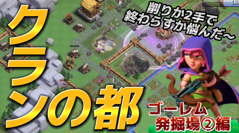 【クラッシュオブクラン】クラクラを楽しくゲーム配信！成功あり、失敗ありのクラクラ日記！#292クランの都 ゴーレム発掘場②