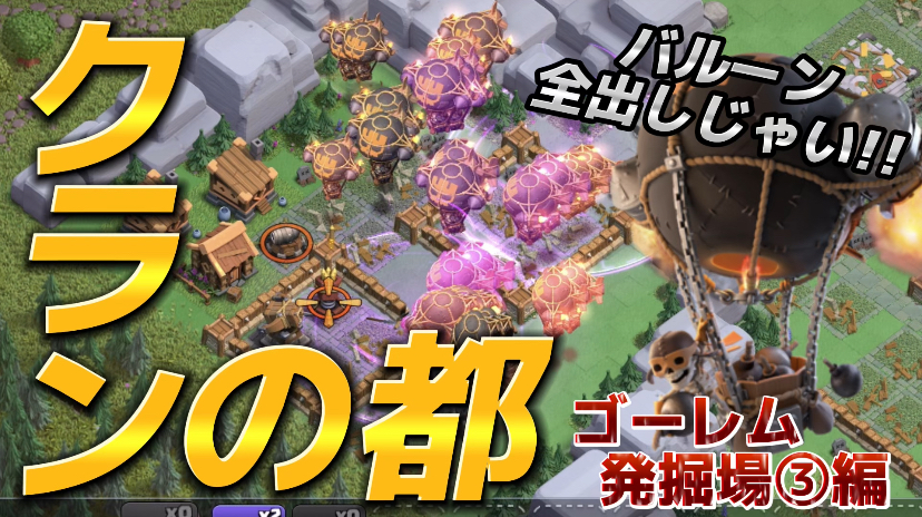 【クラッシュオブクラン】クラクラを楽しくゲーム配信！成功あり、失敗ありのクラクラ日記！#293クランの都 ゴーレム発掘場③