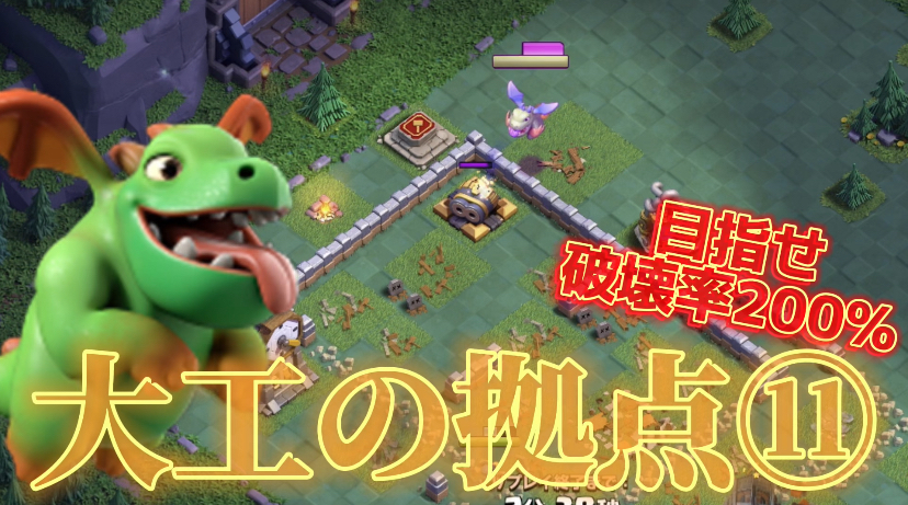 【クラッシュオブクラン】クラクラを楽しくゲーム配信！成功あり、失敗ありのクラクラ日記！#297大工の拠点 目指せ破壊率200%⑪