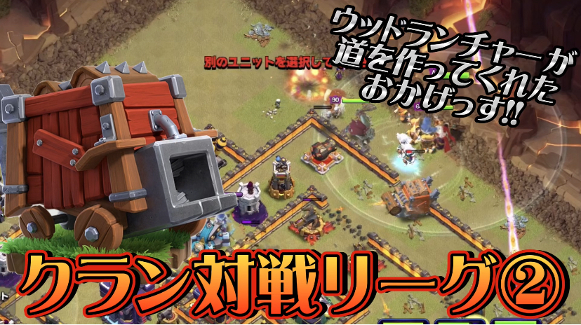 【クラッシュオブクラン】クラクラを楽しくゲーム配信！成功あり、失敗ありのクラクラ日記！#299 クラン対戦リーグ②