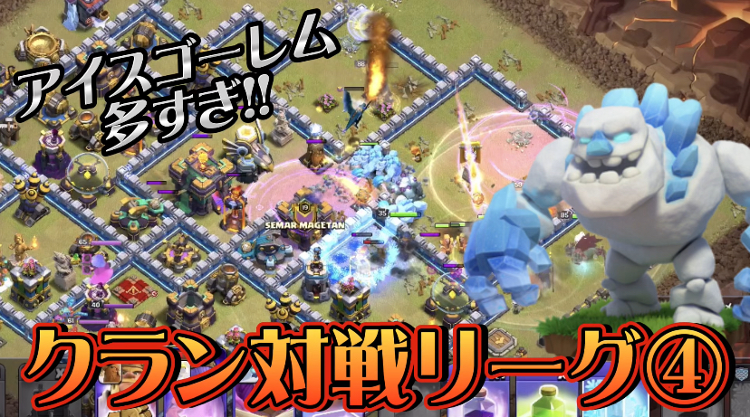 【クラッシュオブクラン】クラクラを楽しくゲーム配信！成功あり、失敗ありのクラクラ日記！#301 クラン対戦リーグ④