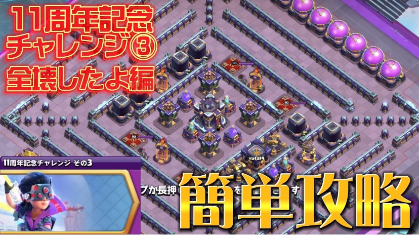 【クラッシュオブクラン】クラクラを楽しくゲーム配信！成功あり、失敗ありのクラクラ日記！#320 11周年記念チャレンジ③攻略編