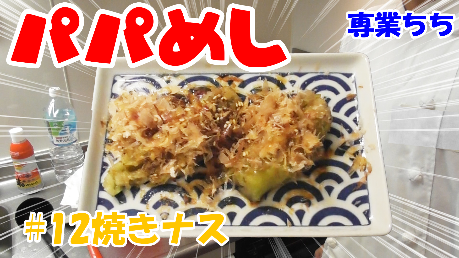 【簡単料理】夜中にこっそり食べたい簡単ガツンとパパめし！焼きナス！