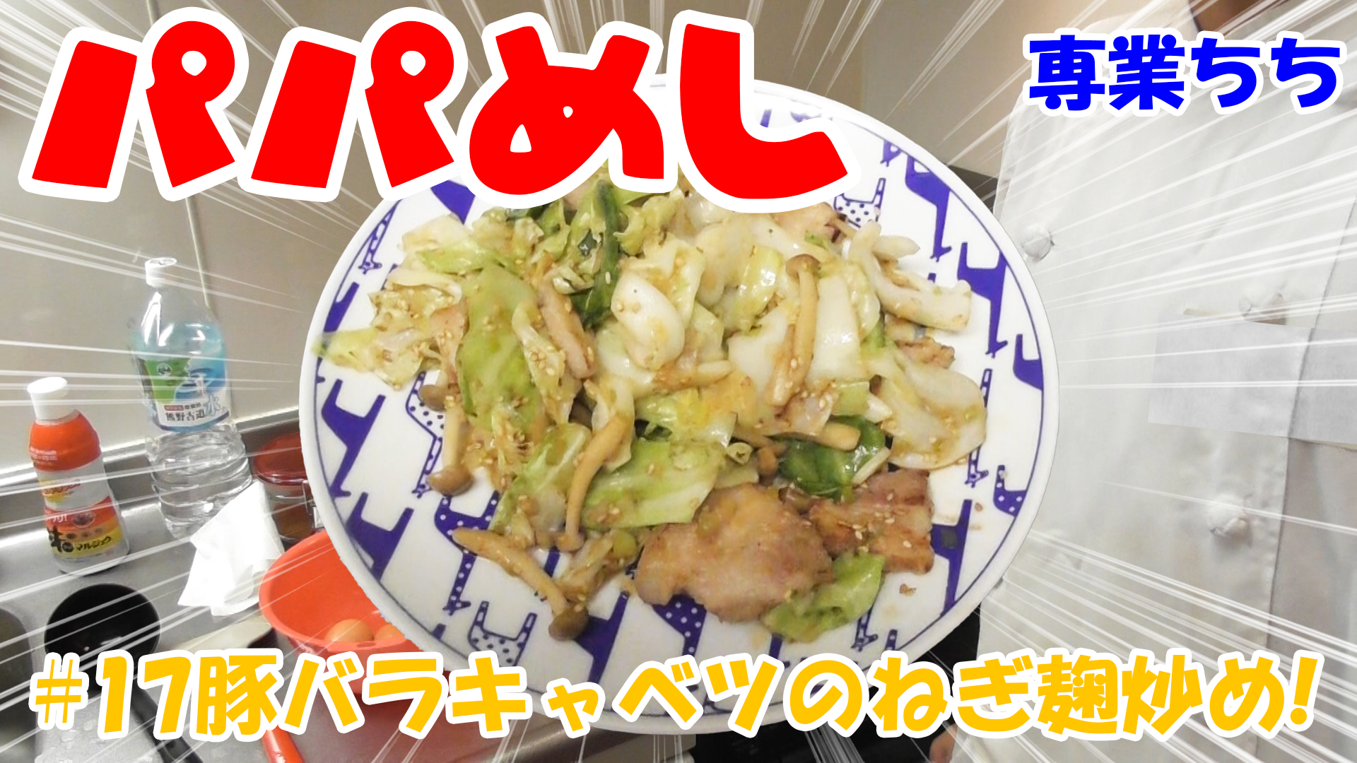 【簡単料理】夜中にこっそり食べたい簡単ガツンとパパめし！今回は豚バラキャベツのねぎ麹炒め！
