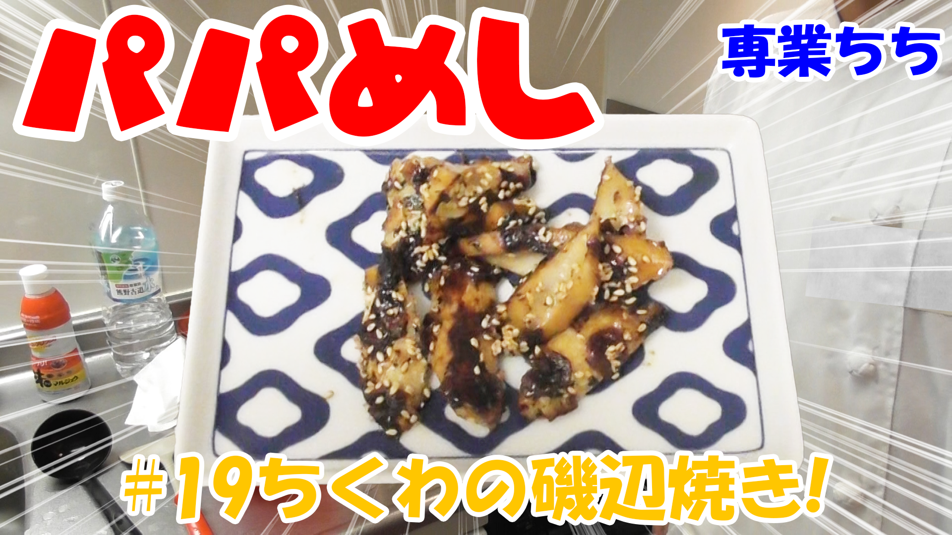 【簡単料理】夜中にこっそり食べたい簡単ガツンとパパめし！ちくわの磯辺焼き！