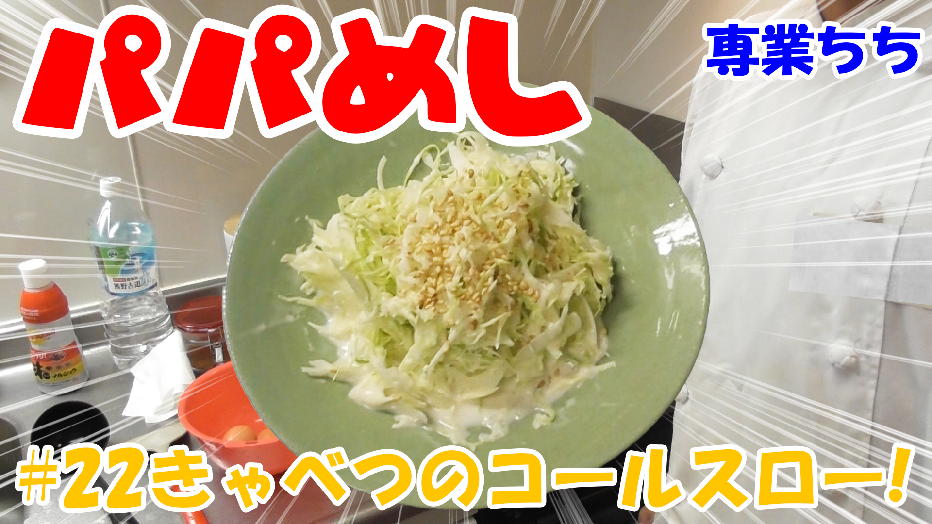 【簡単料理】夜中にこっそり食べたい簡単ガツンとパパめし！キャベツのコールスロー！