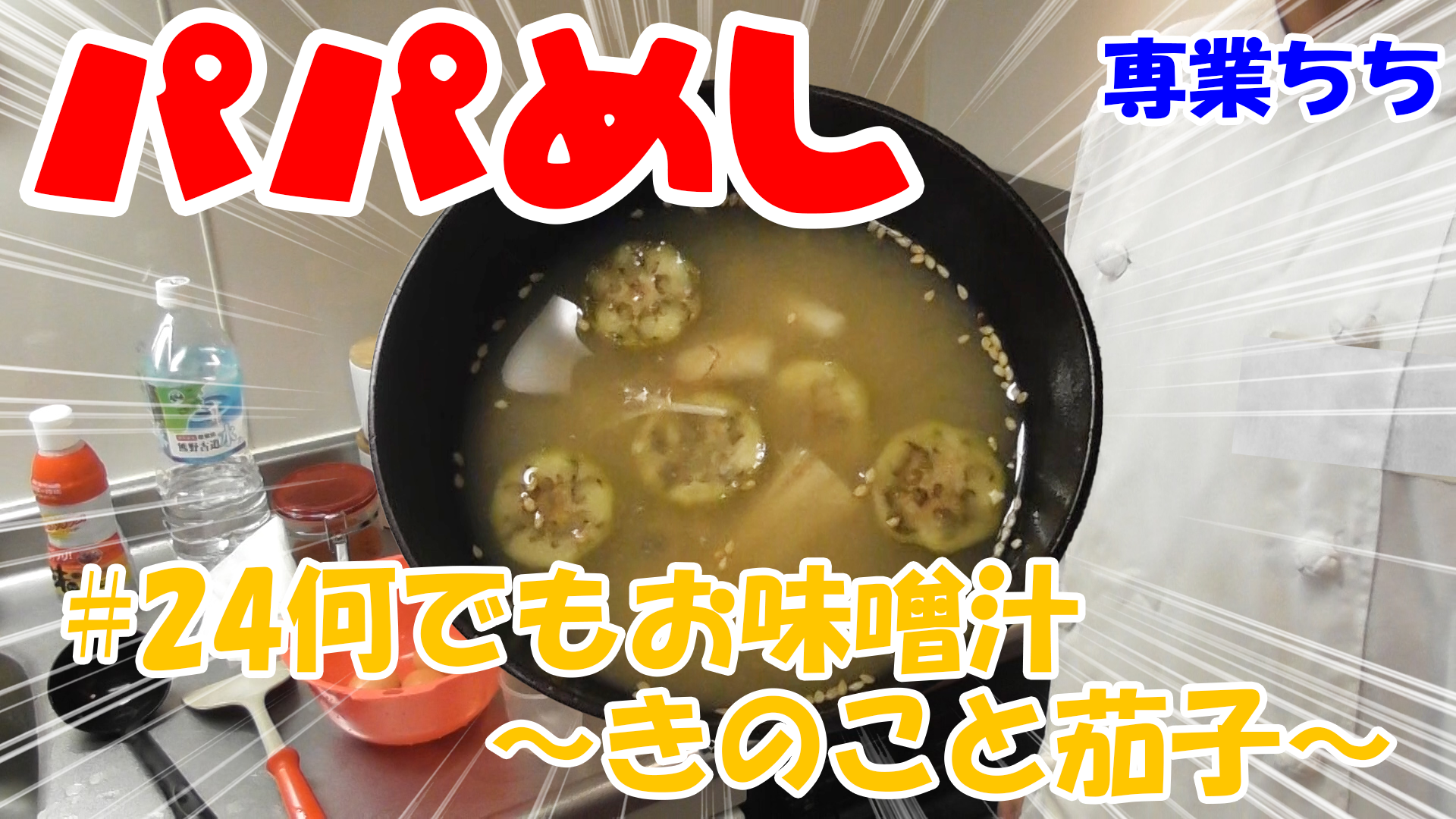 【簡単料理】夜中にこっそり食べたい簡単ガツンとパパめし！何でも味噌汁～きのこと茄子～！