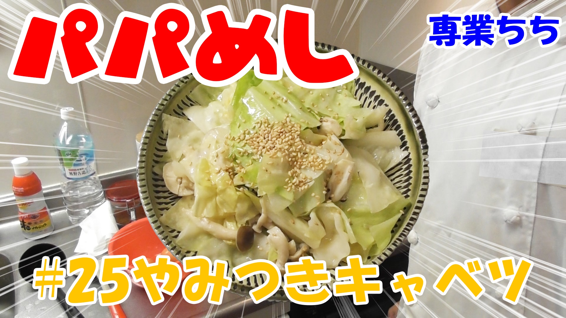 【簡単料理】夜中にこっそり食べたい簡単ガツンとパパめし！やみつきキャベツ！