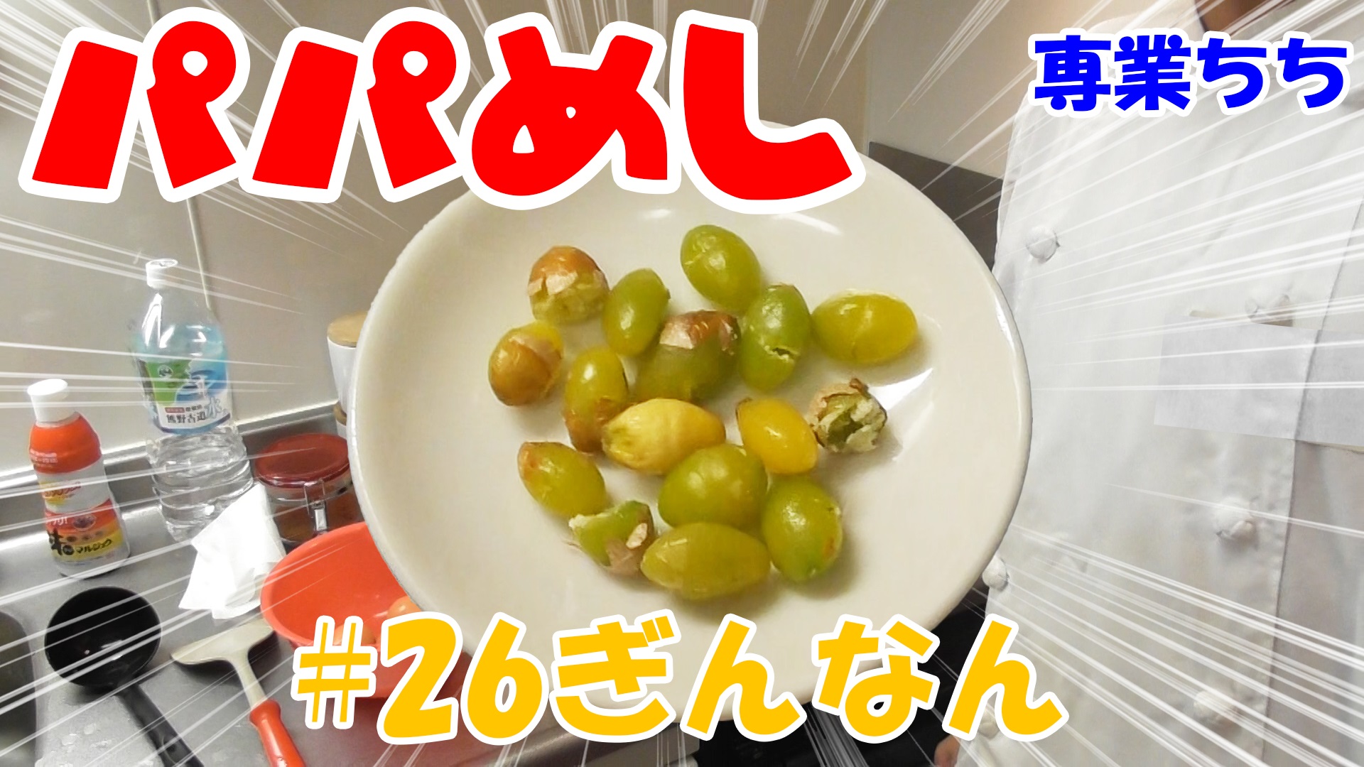 【簡単料理】夜中にこっそり食べたい簡単ガツンとパパめし！ぎんなん！