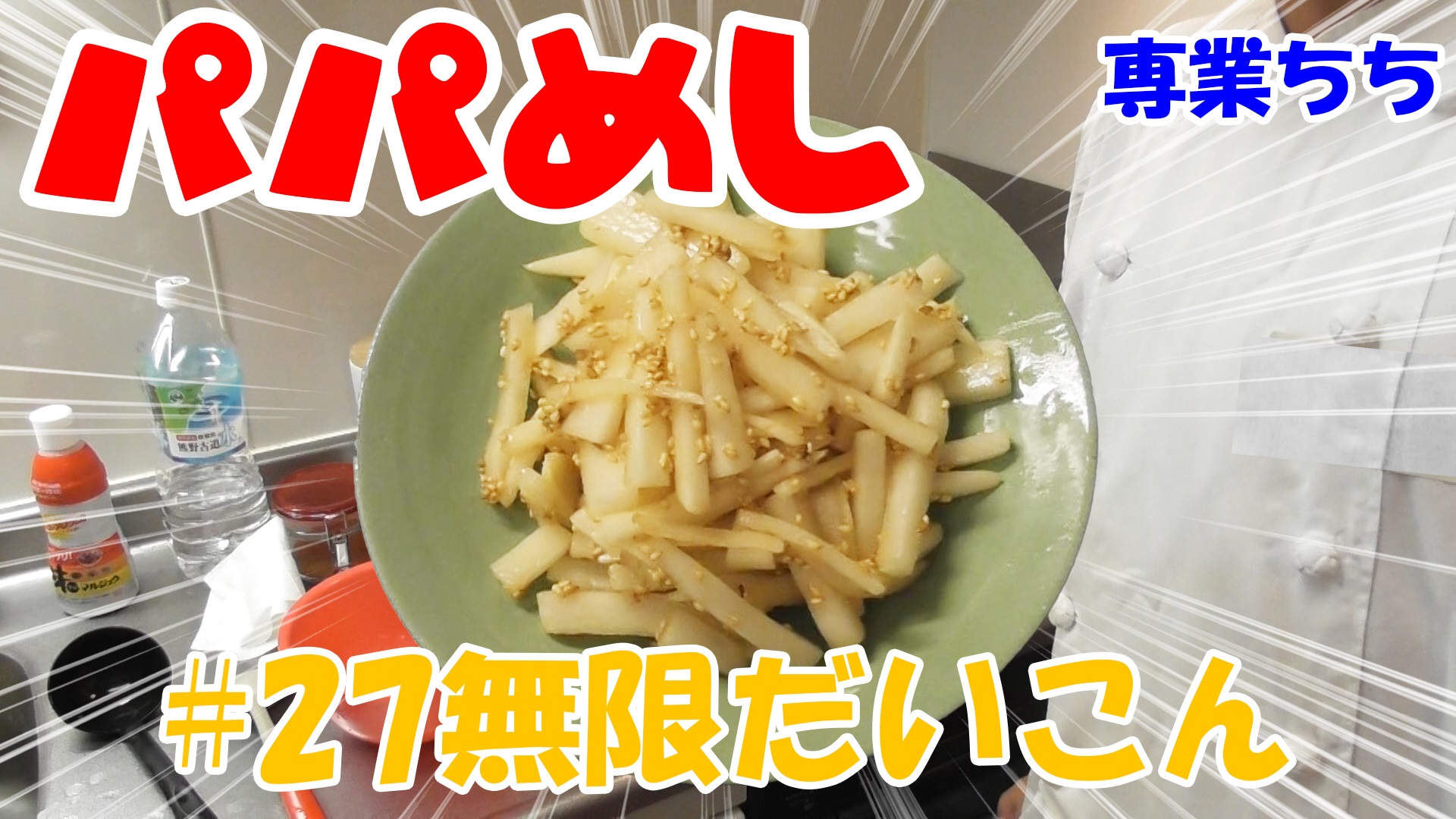 【簡単料理】夜中にこっそり食べたい簡単ガツンとパパめし！無限だいこん！