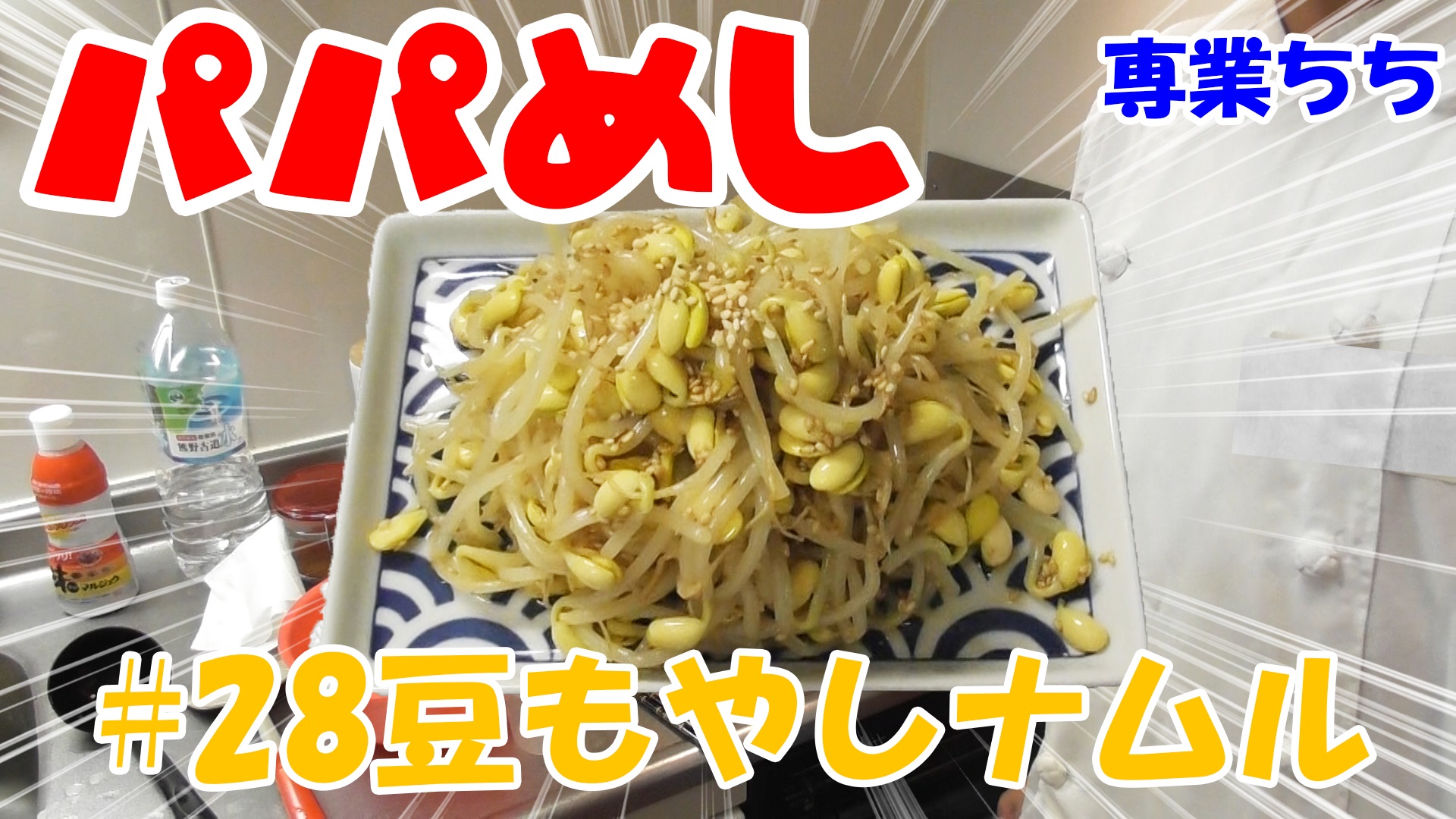 【簡単料理】夜中にこっそり食べたい簡単ガツンとパパめし！豆もやしナムル！