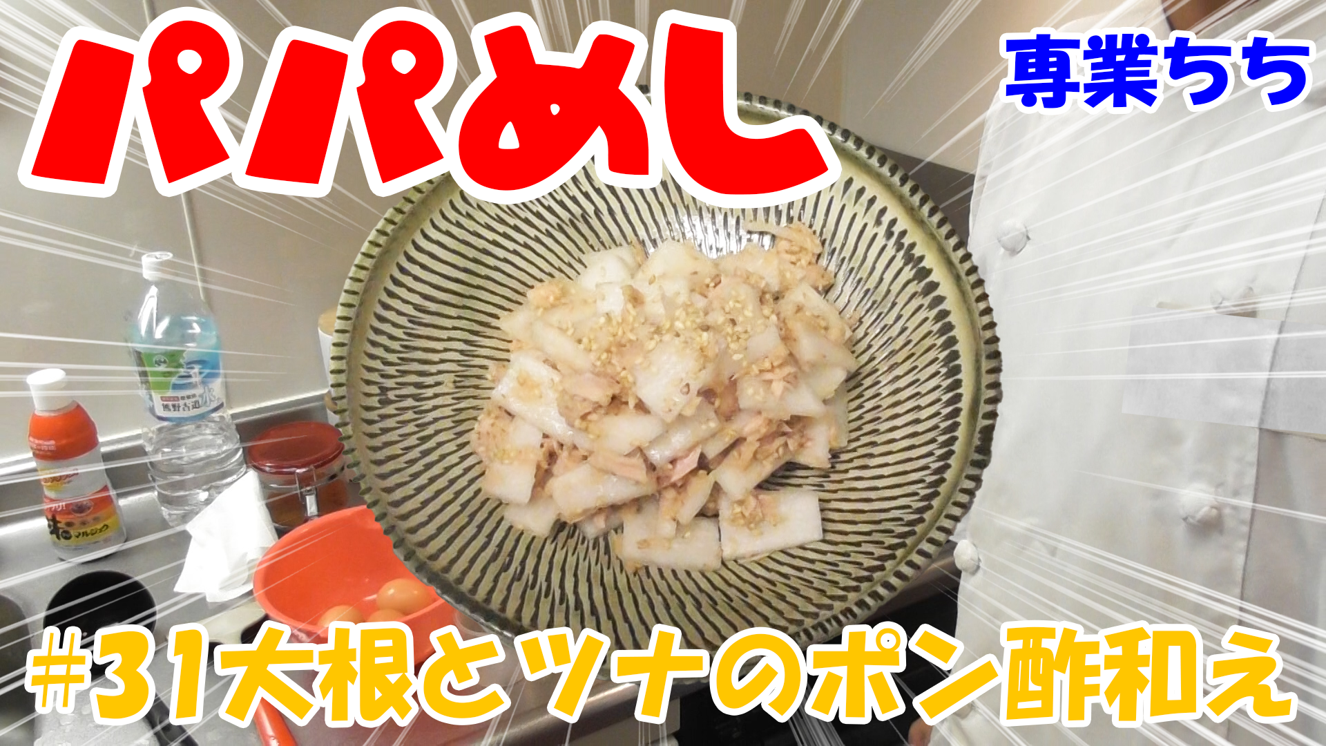 【簡単料理】夜中にこっそり食べたい簡単ガツンとパパめし！大根とツナのポン酢和え！