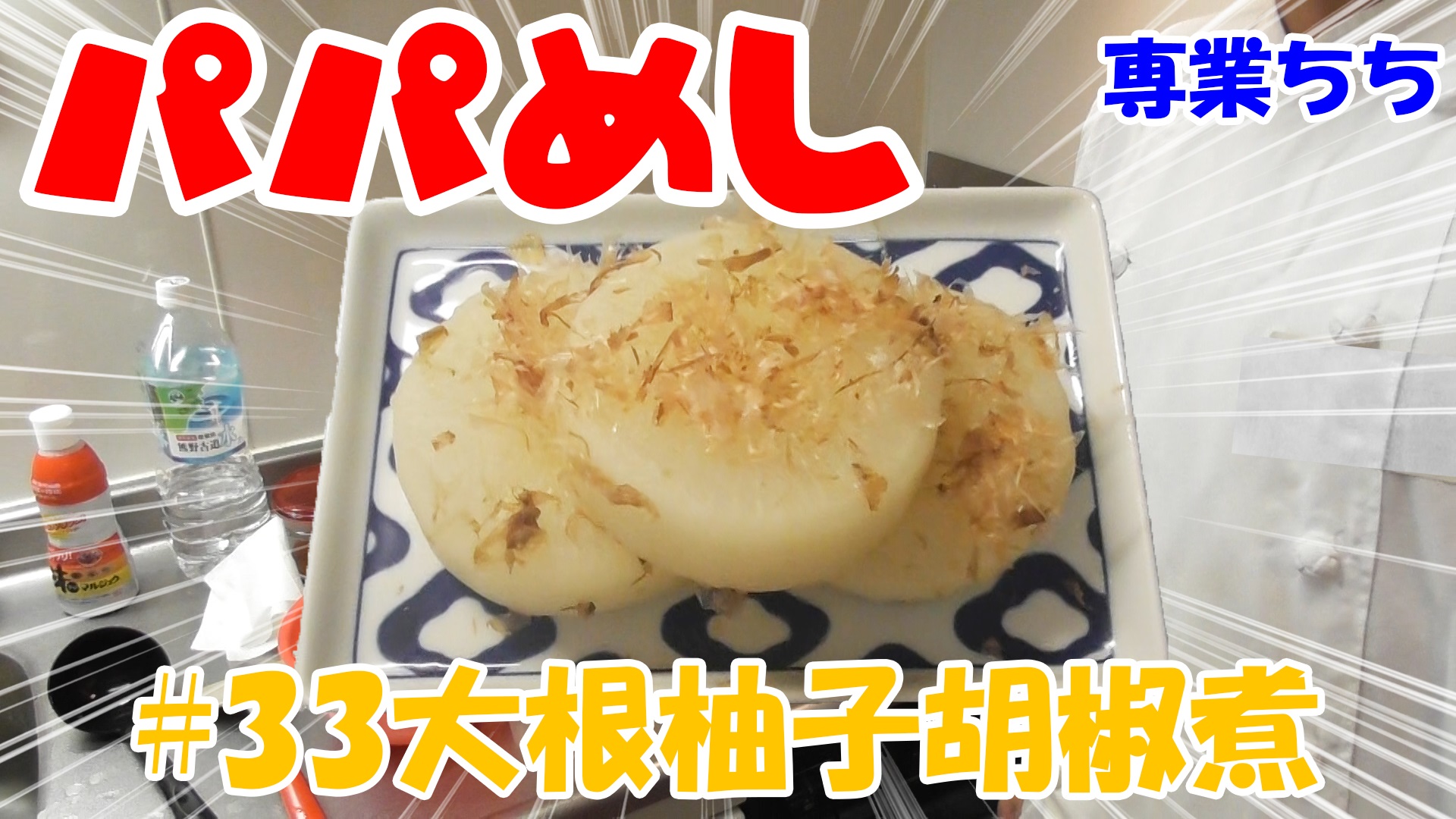 【簡単料理】夜中にこっそり食べたい簡単ガツンとパパめし！大根柚子胡椒煮！
