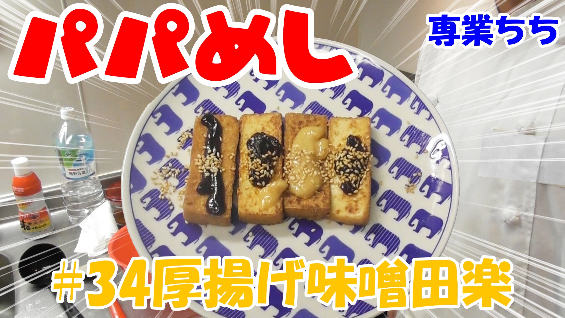 【簡単料理】夜中にこっそり食べたい簡単ガツンとパパめし！厚揚げ味噌田楽！
