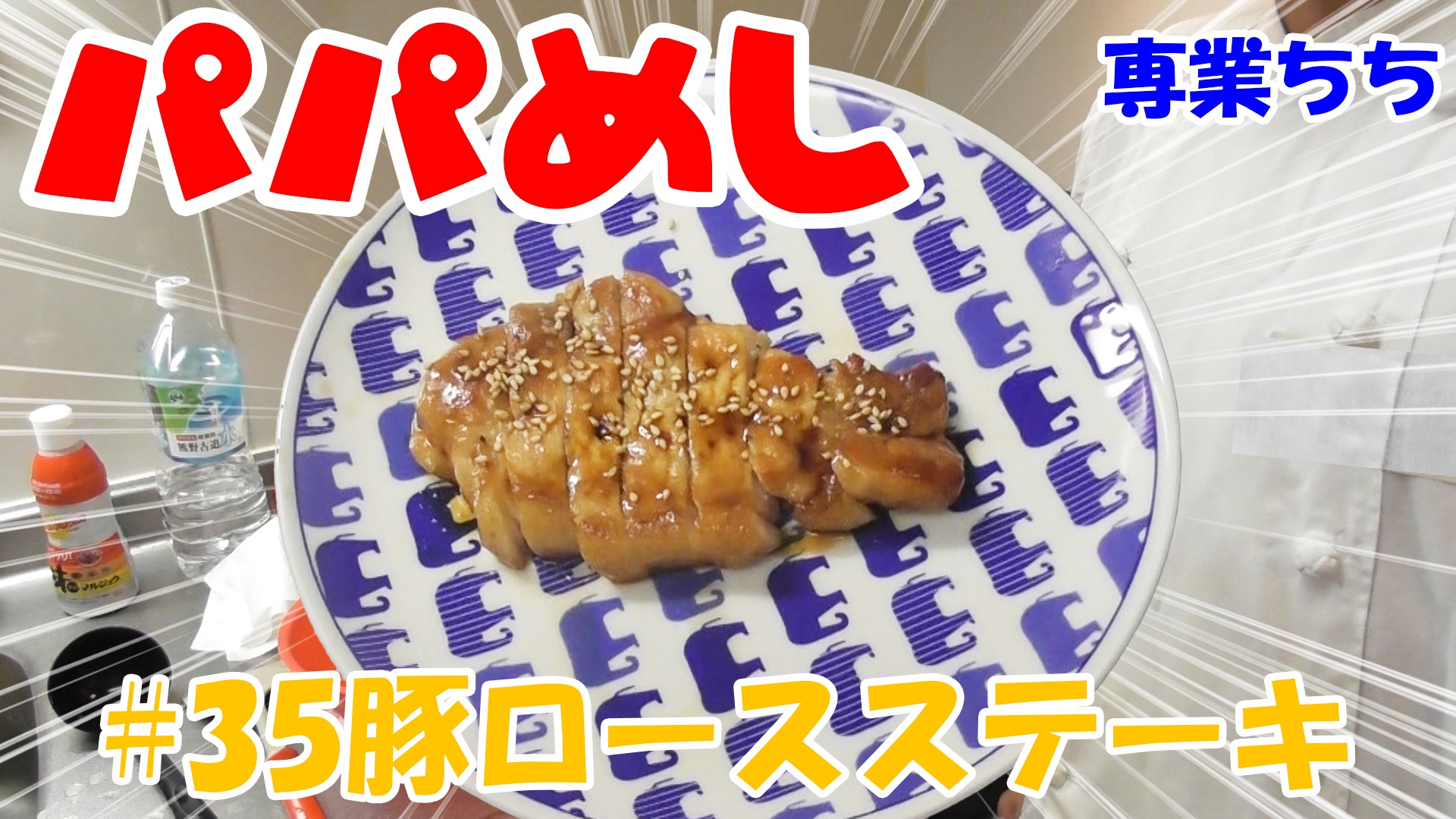 【簡単料理】夜中にこっそり食べたい簡単ガツンとパパめし！豚ロースステーキ！