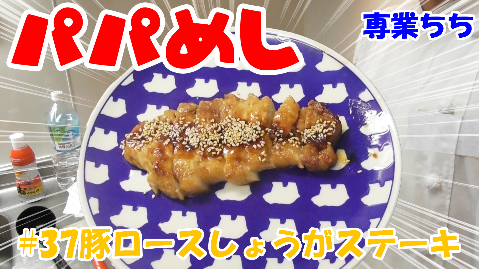 【簡単料理】夜中にこっそり食べたい簡単ガツンとパパめし！豚ロースしょうがステーキ！