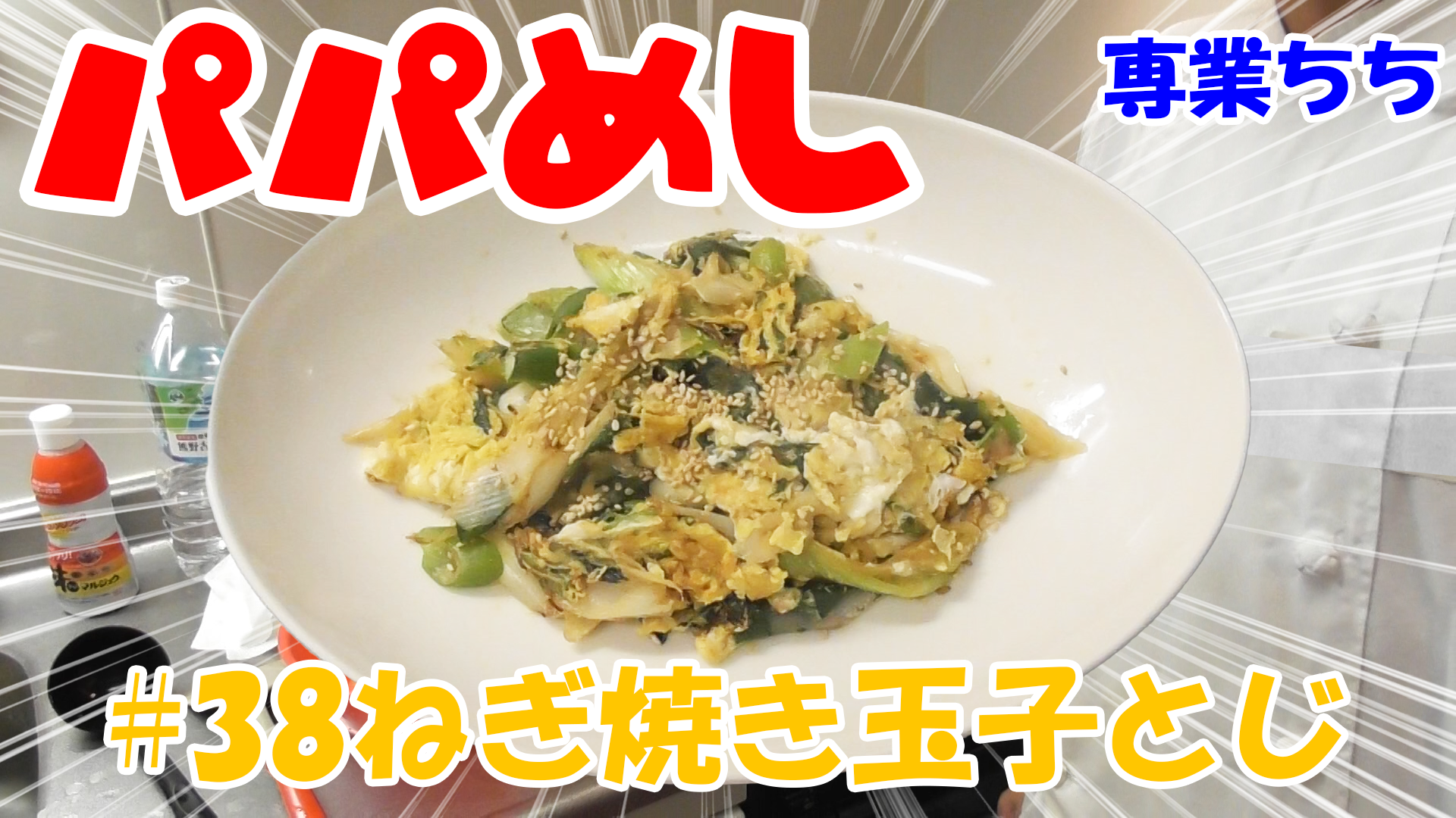 【簡単料理】夜中にこっそり食べたい簡単ガツンとパパめし！ねぎ焼き玉子とじ！