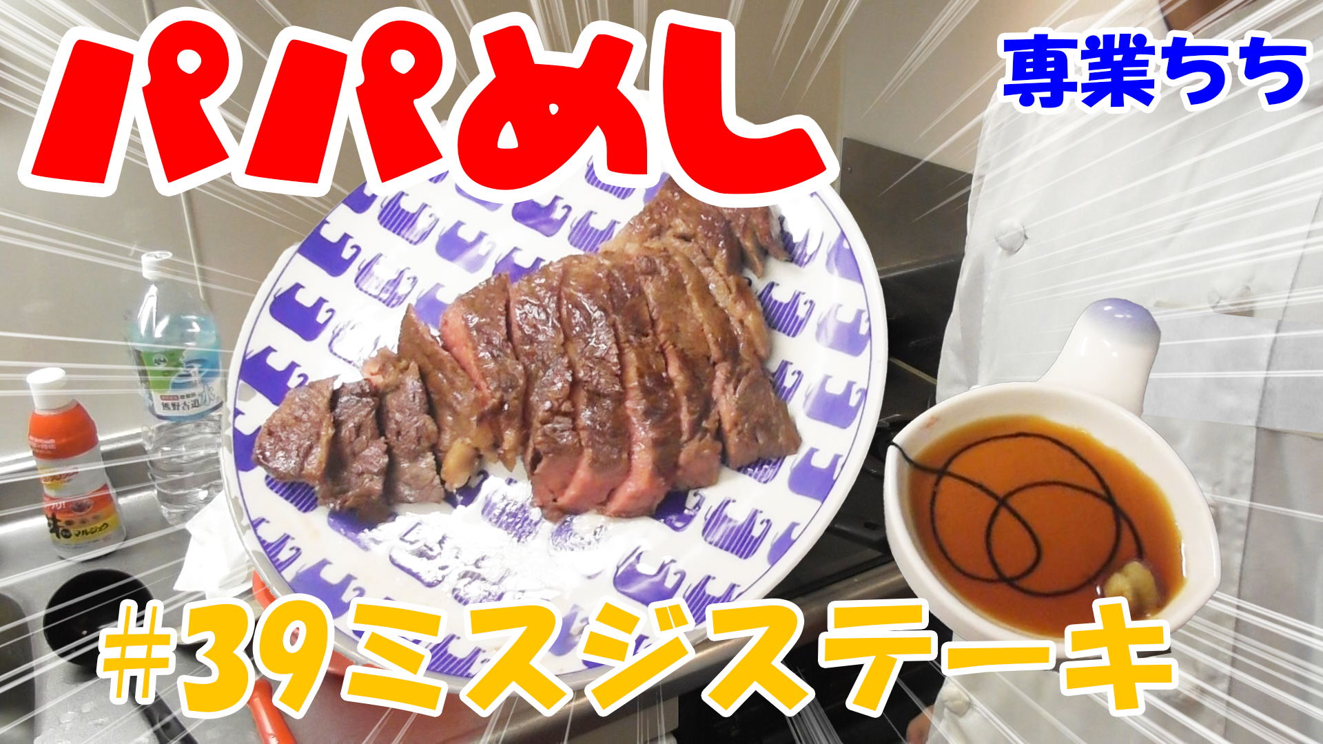 【簡単料理】夜中にこっそり食べたい簡単ガツンとパパめし！ミスジステーキ！