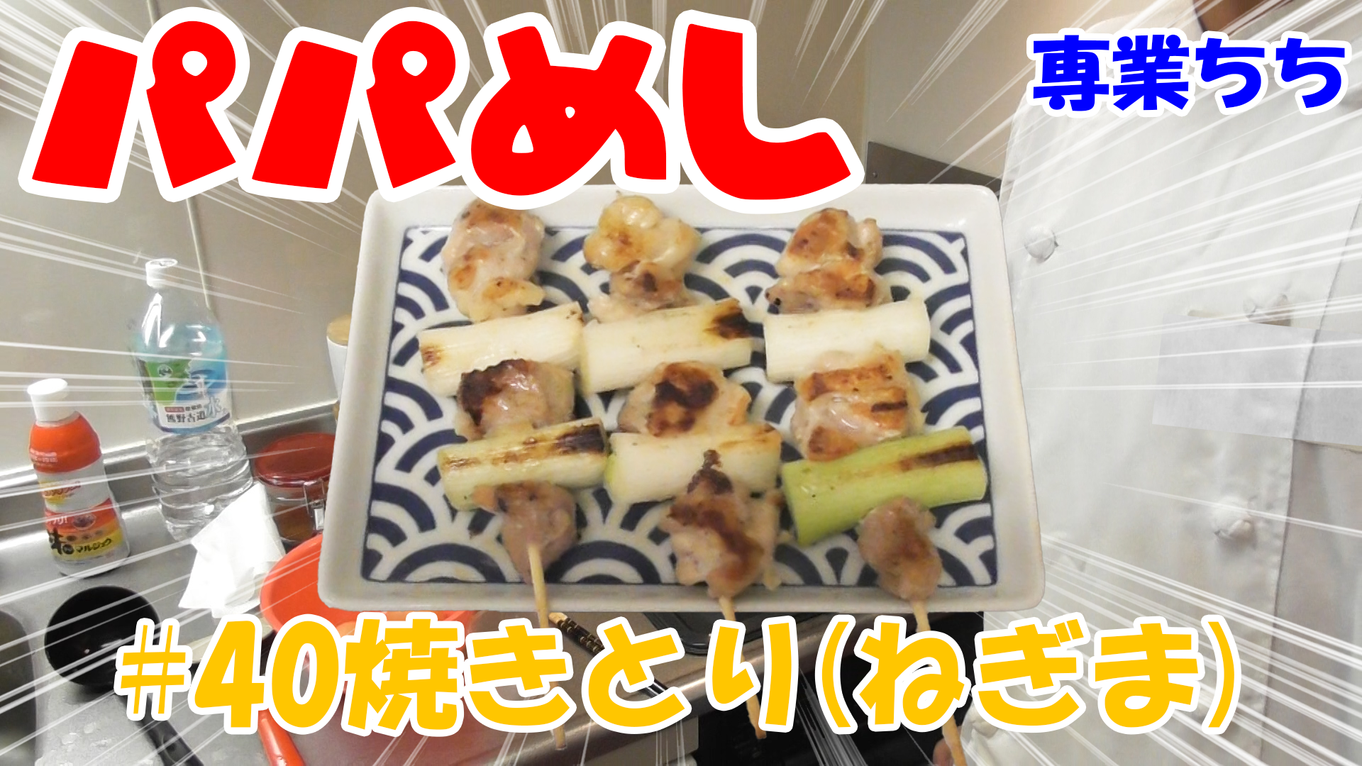 【簡単料理】夜中にこっそり食べたい簡単ガツンとパパめし！焼き鳥ねぎま！