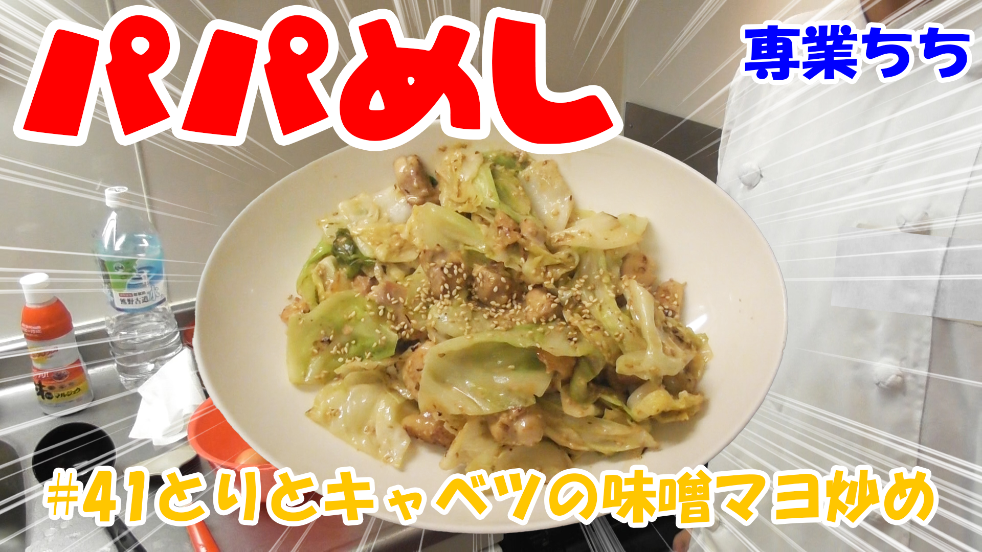 【簡単料理】夜中にこっそり食べたい簡単ガツンとパパめし！鶏肉とキャベツの味噌マヨ炒め！