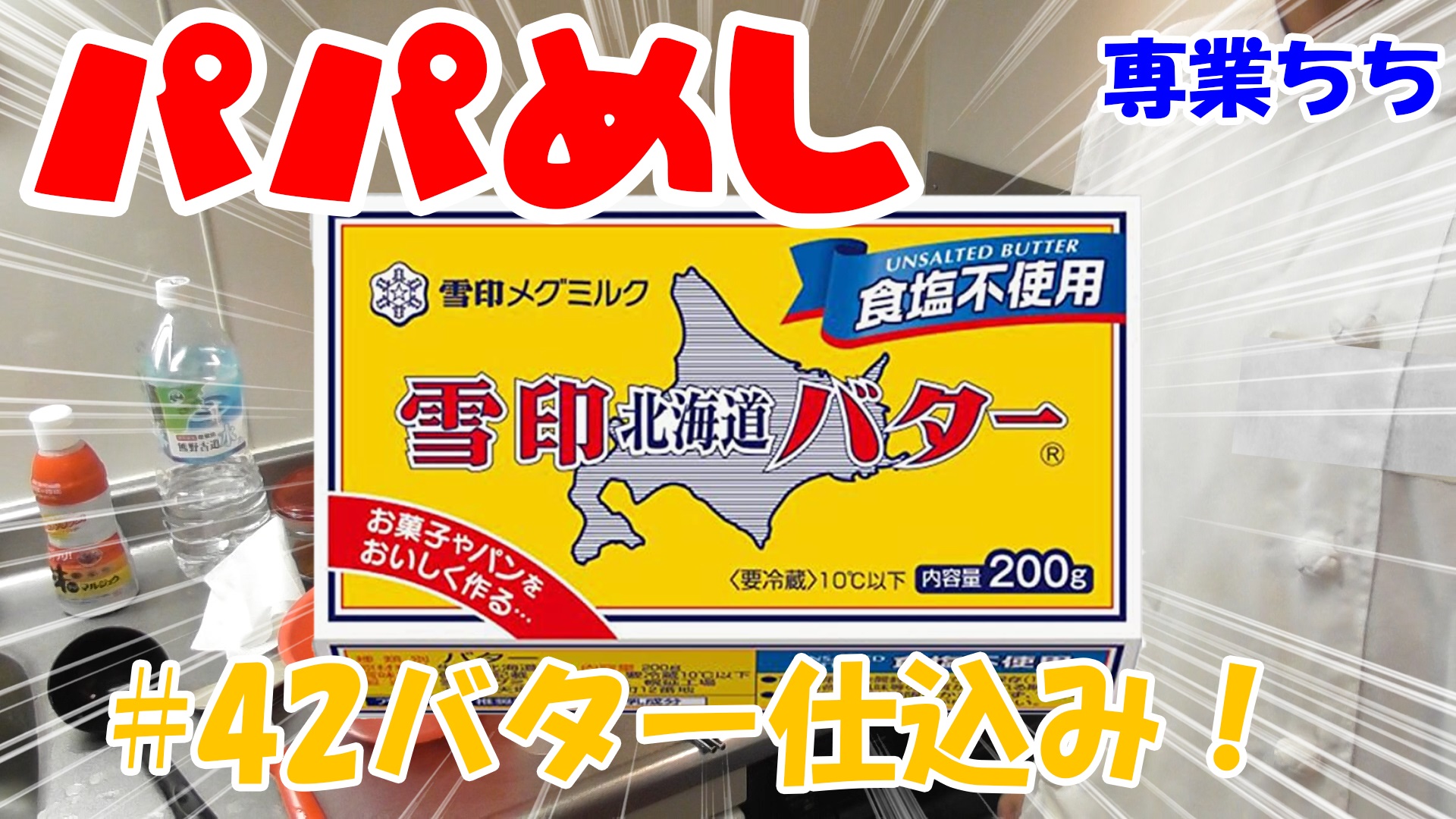 【簡単料理】夜中にこっそり食べたい簡単ガツンとパパめし！バターの仕込みをします！