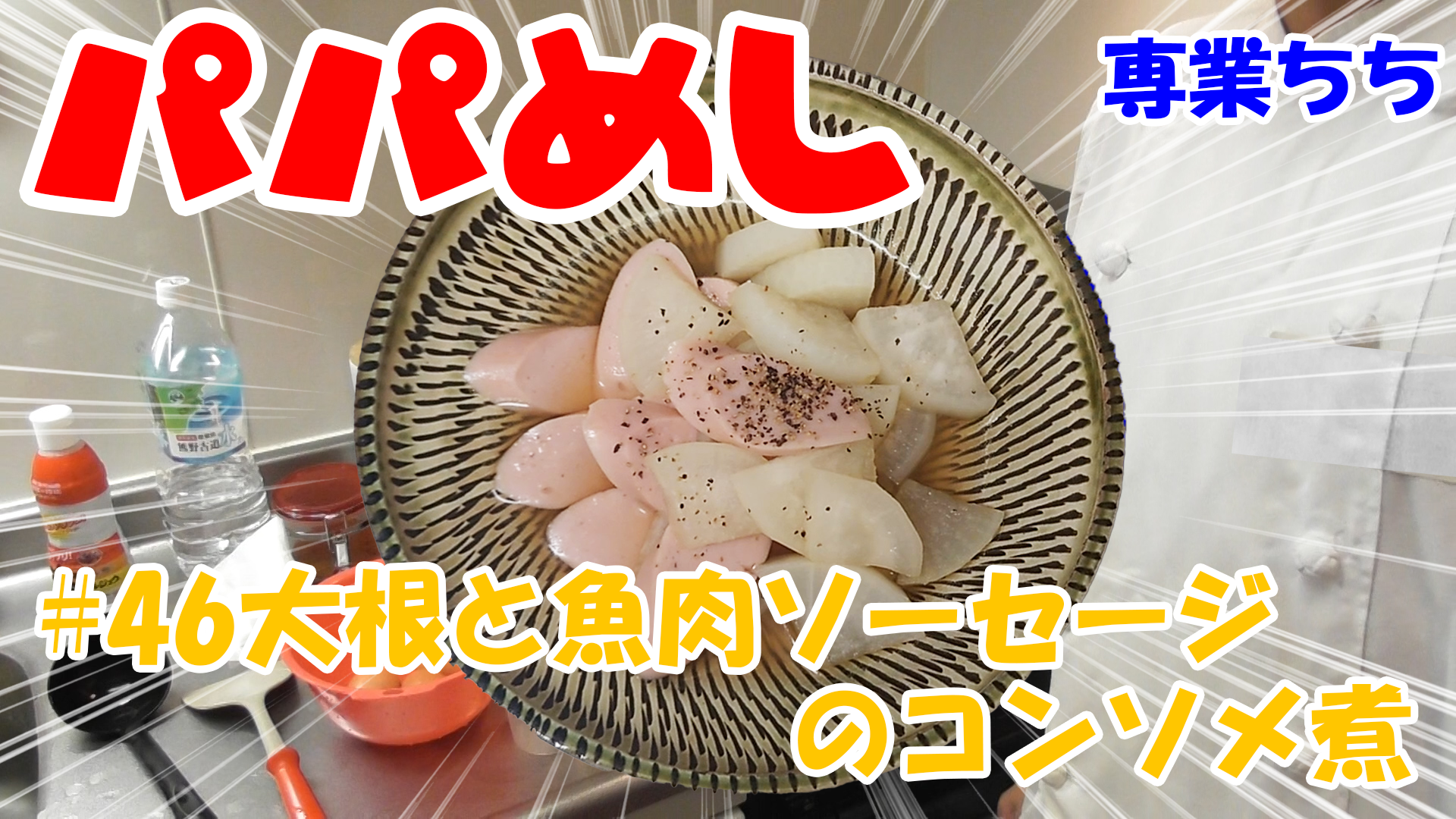 【簡単料理】夜中にこっそり食べたい簡単ガツンとパパめし！大根と魚肉ソーセージのコンソメ煮！