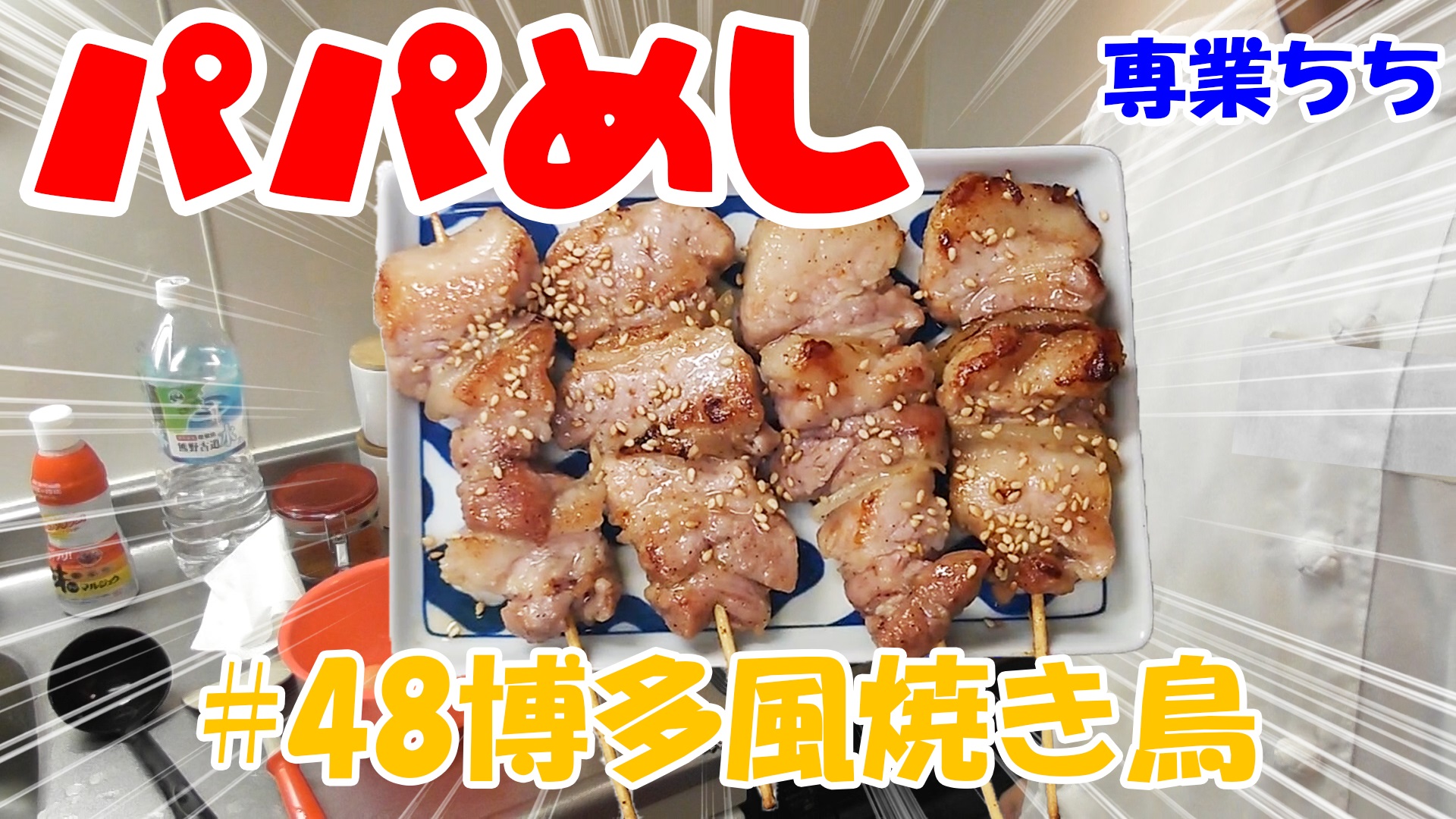 【簡単料理】夜中にこっそり食べたい簡単ガツンとパパめし！博多風焼き鳥！