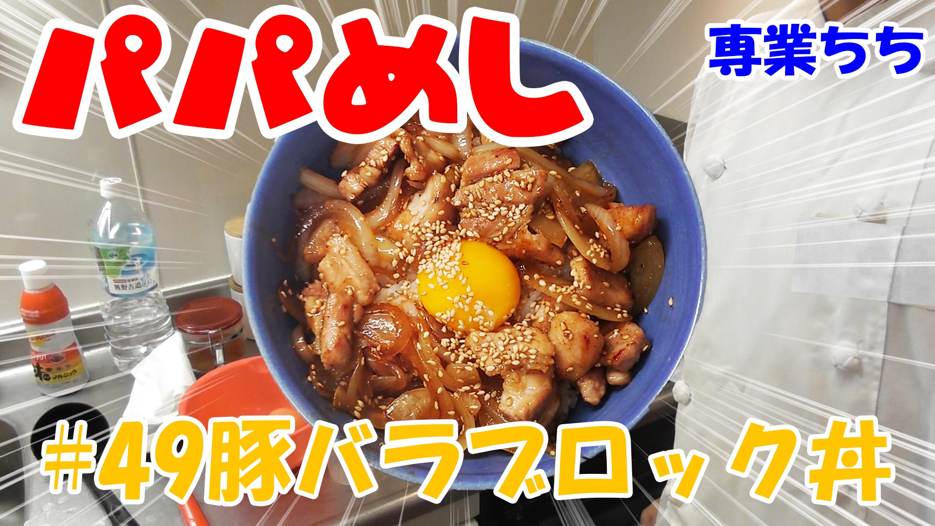 【簡単料理】夜中にこっそり食べたい簡単ガツンとパパめし！豚バラブロック丼！