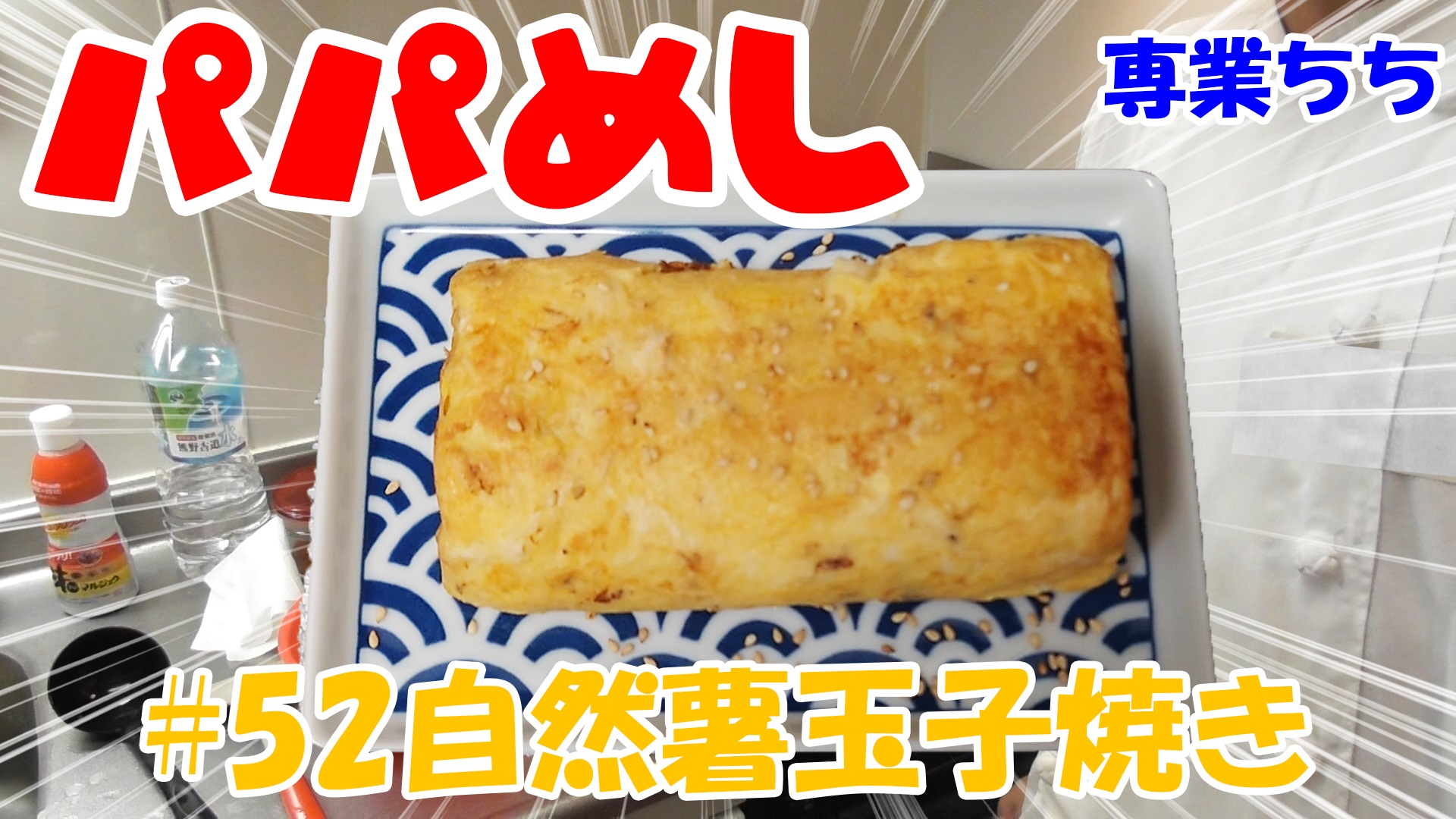 【簡単料理】夜中にこっそり食べたい簡単ガツンとパパめし！自然薯玉子焼き！