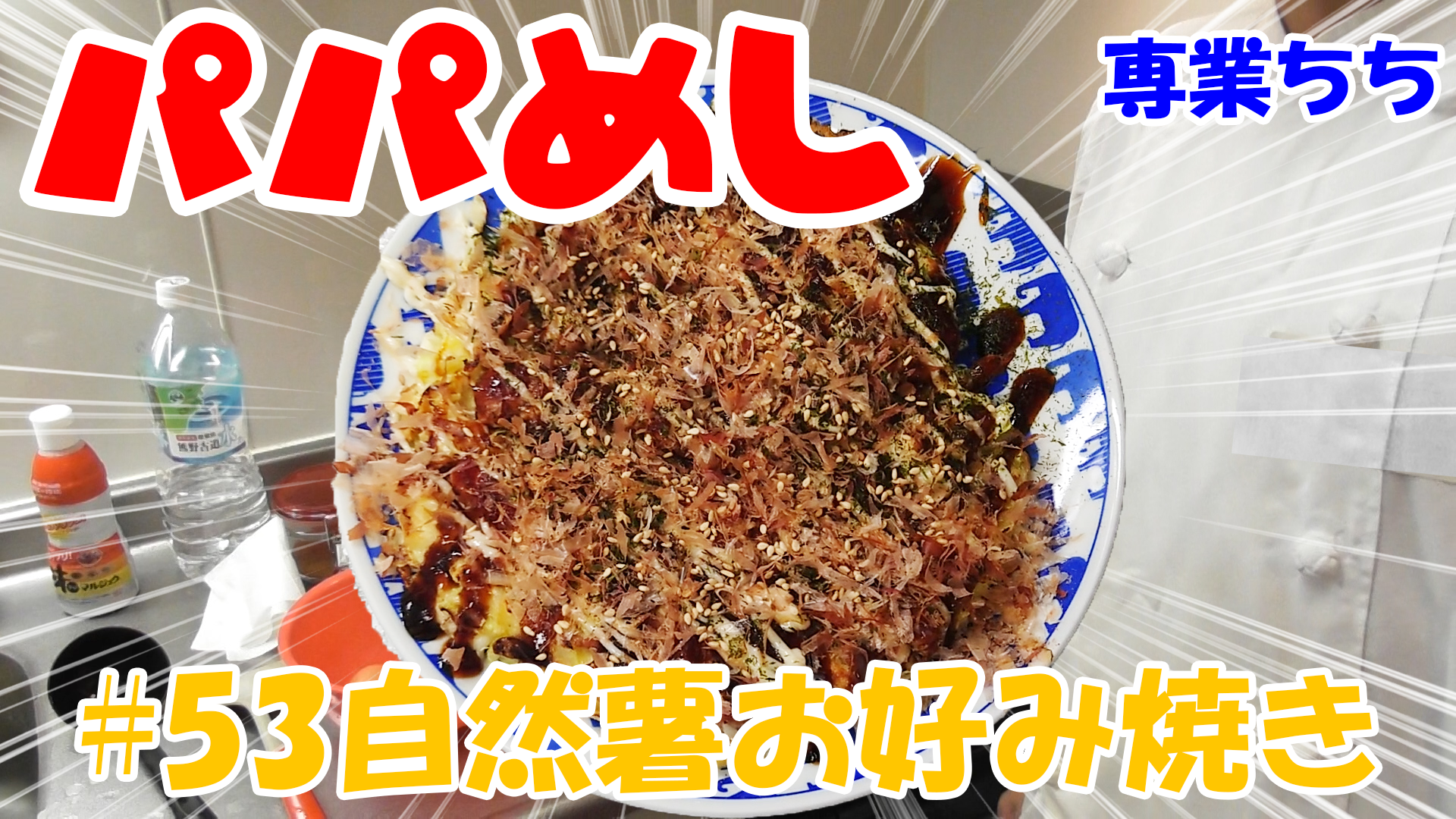 【簡単料理】夜中にこっそり食べたい簡単ガツンとパパめし！自然薯お好み焼き！