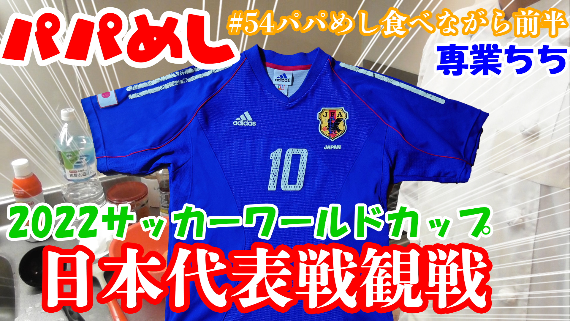 【ワールドカップ観戦】パパめし食べながら2022サッカー日本代表戦を観戦！前半戦！！