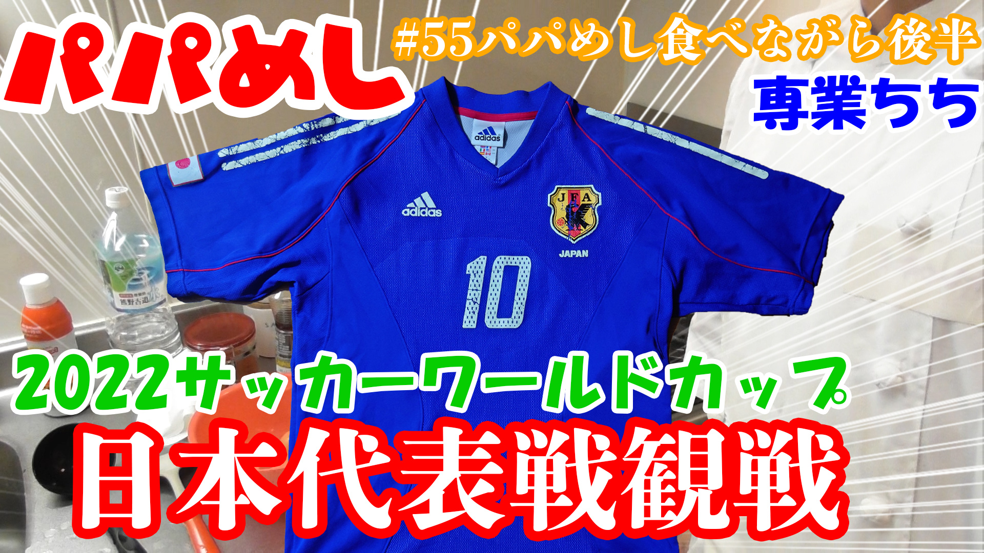 【ワールドカップ観戦】パパめし食べながら2022サッカー日本代表戦を観戦！後半戦！！