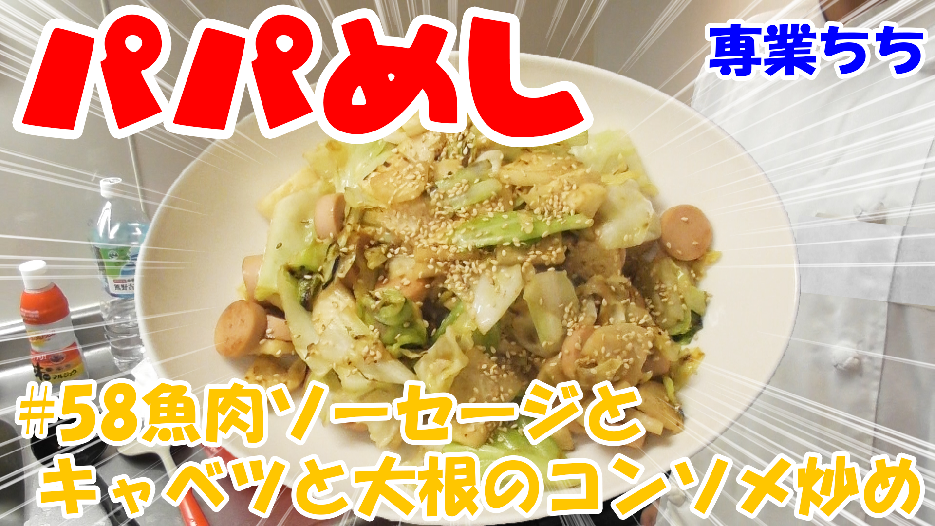 【簡単料理】夜中にこっそり食べたい簡単ガツンとパパめし！魚肉ソーセージとキャベツと大根のコンソメ炒め！