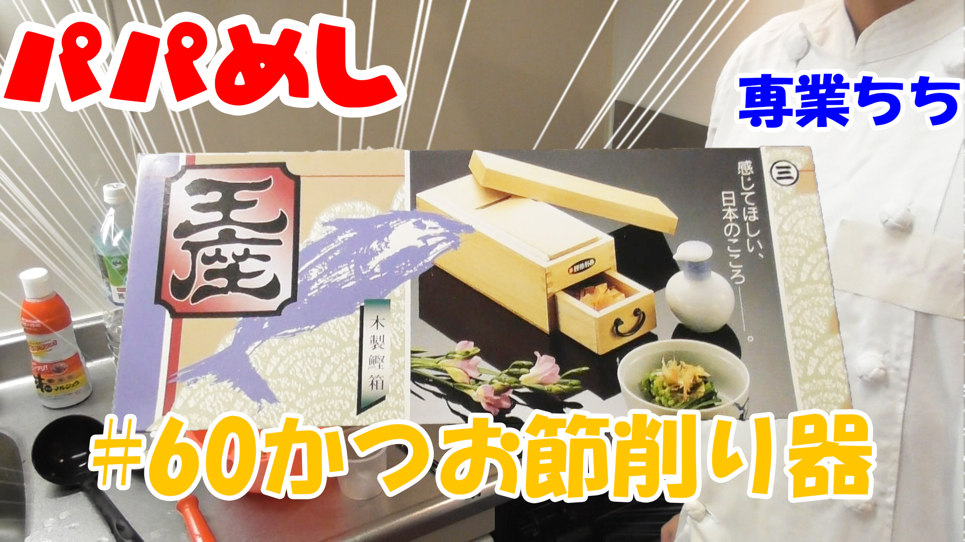 【簡単料理】夜中にこっそり食べたい簡単ガツンとパパめし！今回はかつお節削り器を買いました！