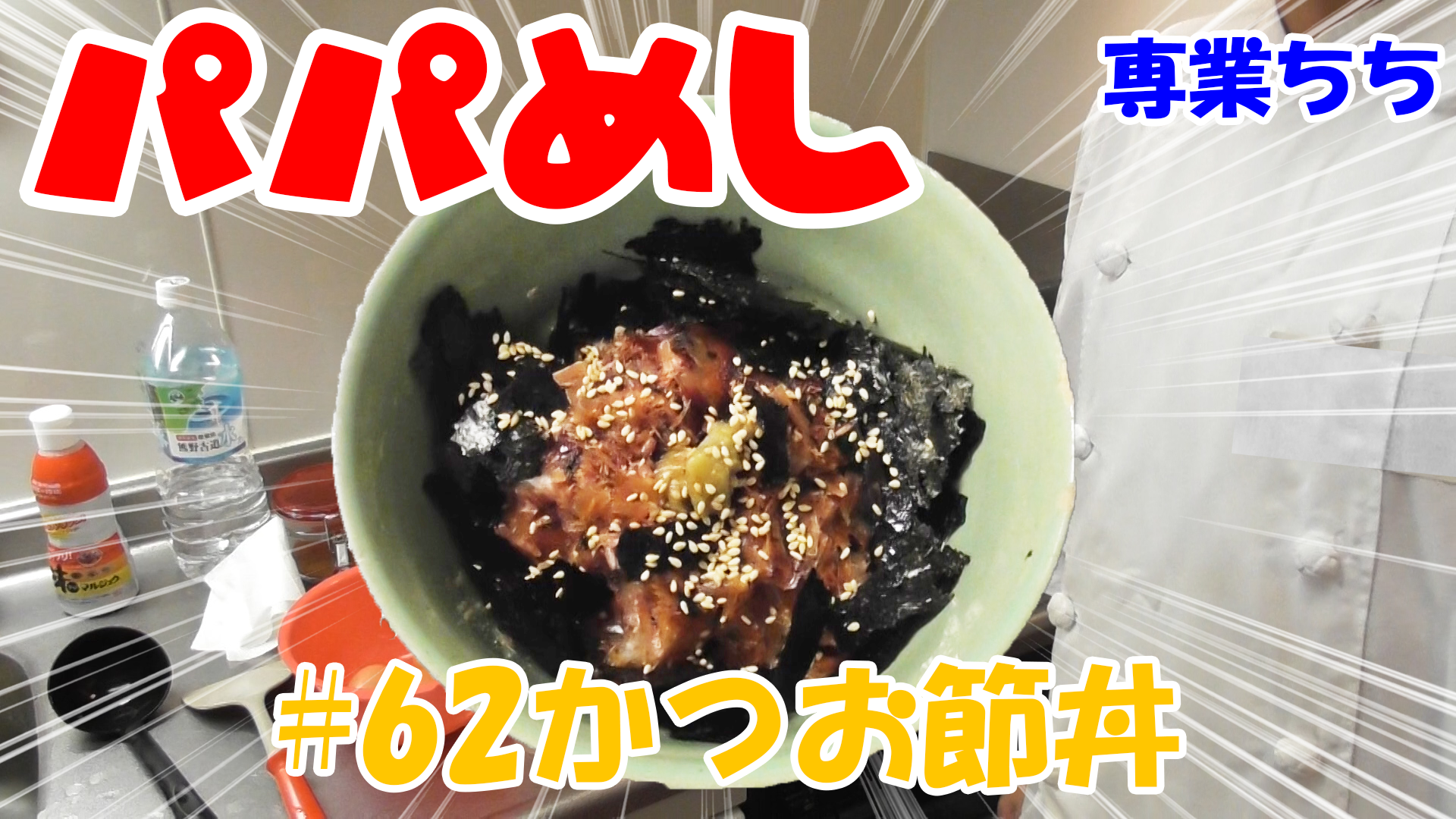 【簡単料理】夜中にこっそり食べたい簡単ガツンとパパめし！かつお節丼！